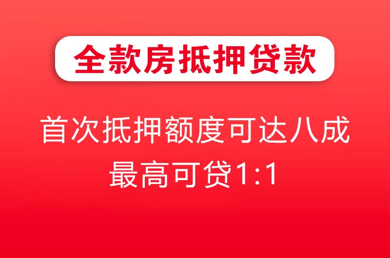 汉中全款房抵押贷款