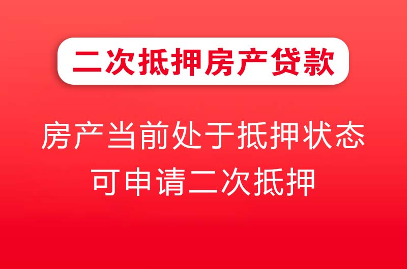 汉中二次抵押房产贷款